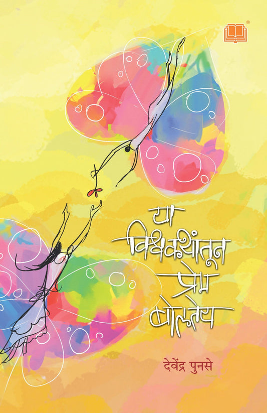 या विश्वकथांतून प्रेम बोलतंय image 0