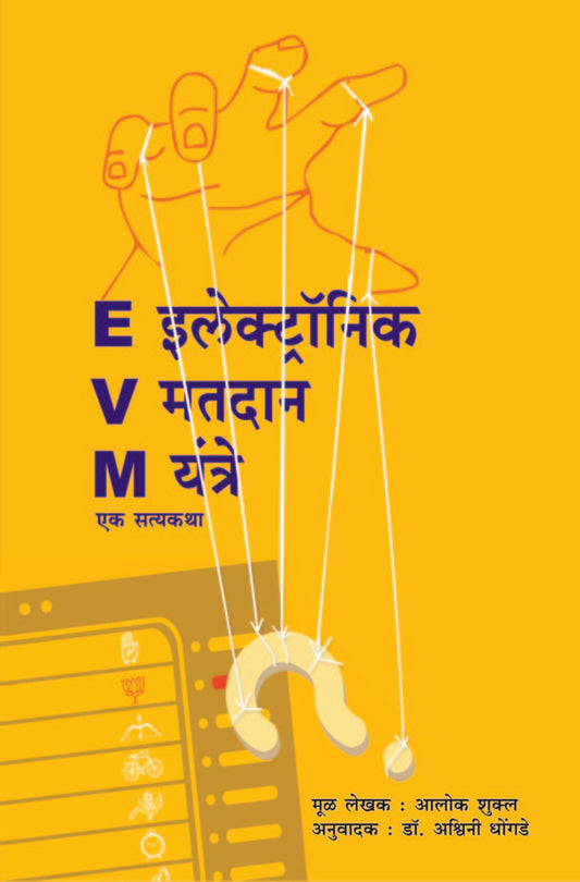 E V M   एक सत्यकथा image 0
