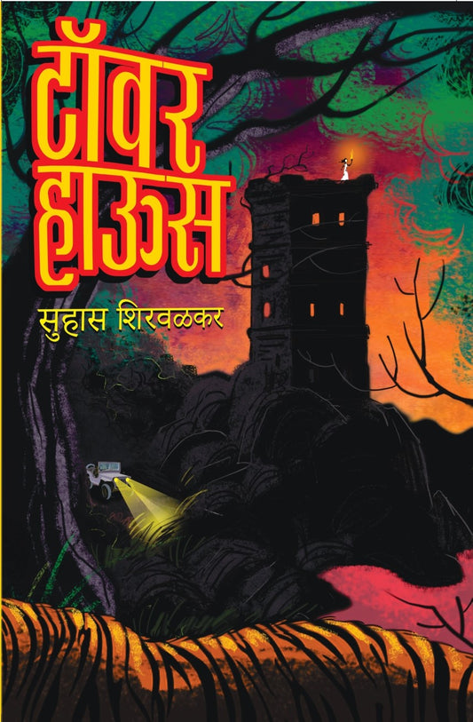 टॉवर हाऊस image 0