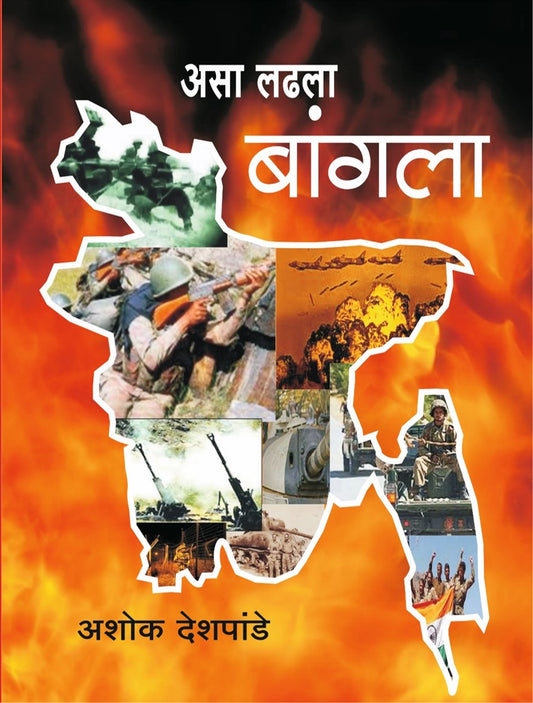 असा लढला बांगला image 0