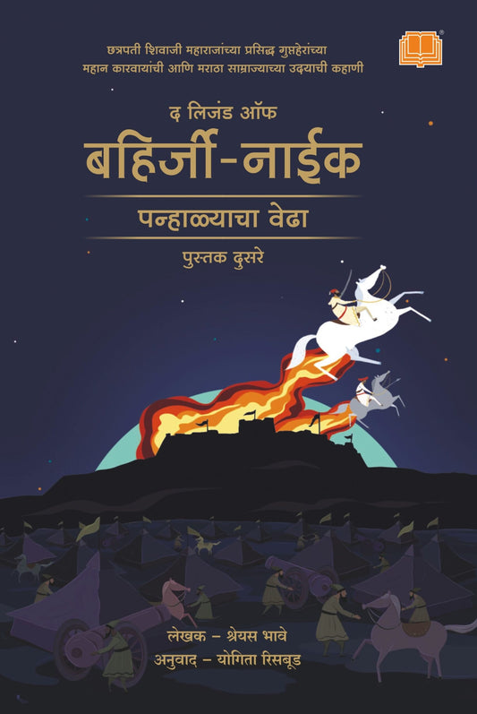 लिजंड ऑफ बहिर्जी नाईक : पन्हाळ्याचा वेढा image 0