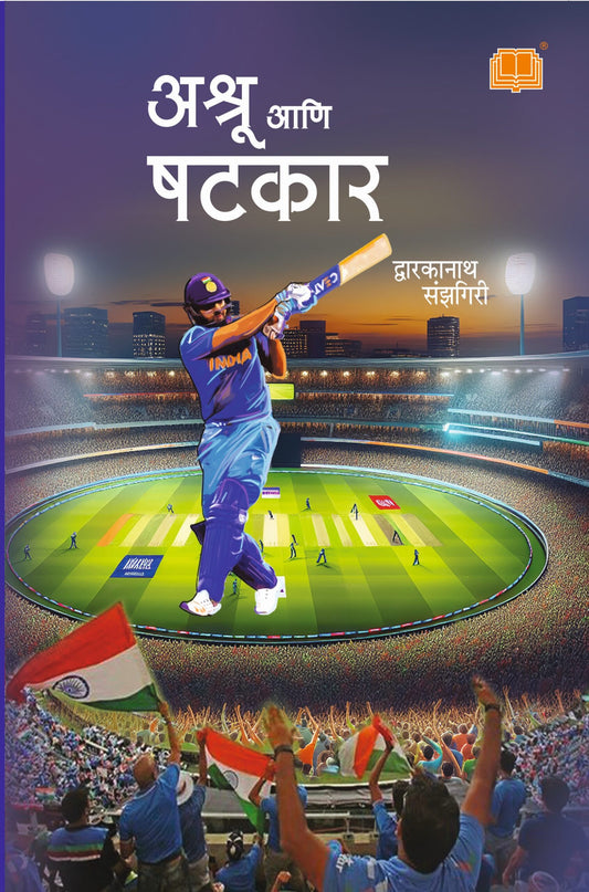 अश्रू आणि षटकार image 0