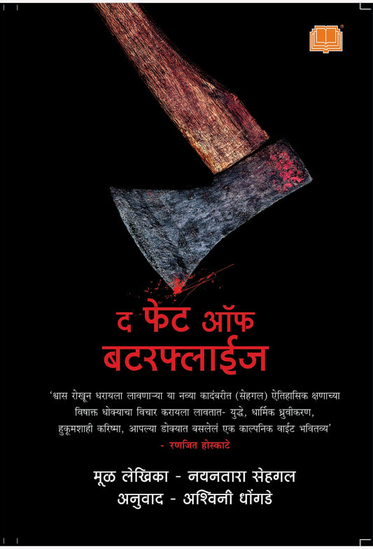 दी फेट ऑफ बटरफ्लाईज image 0