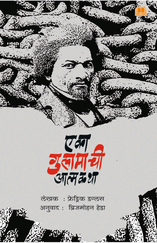 एका गुलामाची आत्मकथा image 0