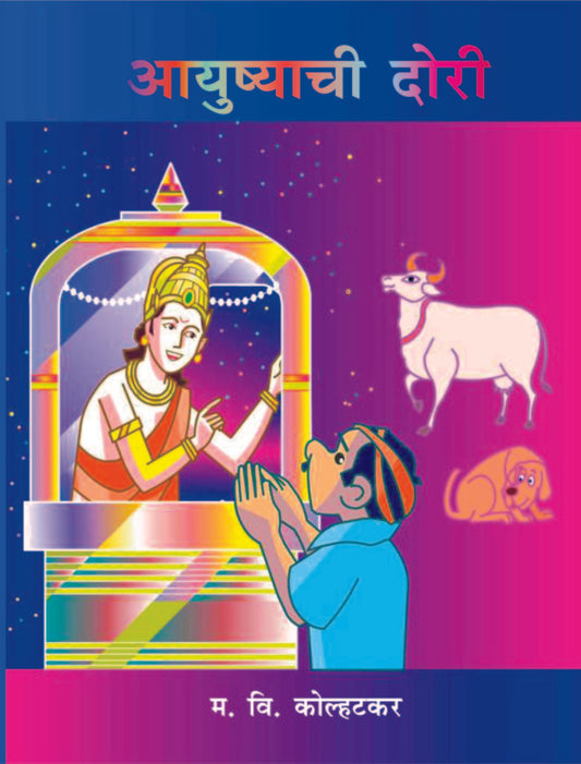 आयुष्याची दोरी image 0