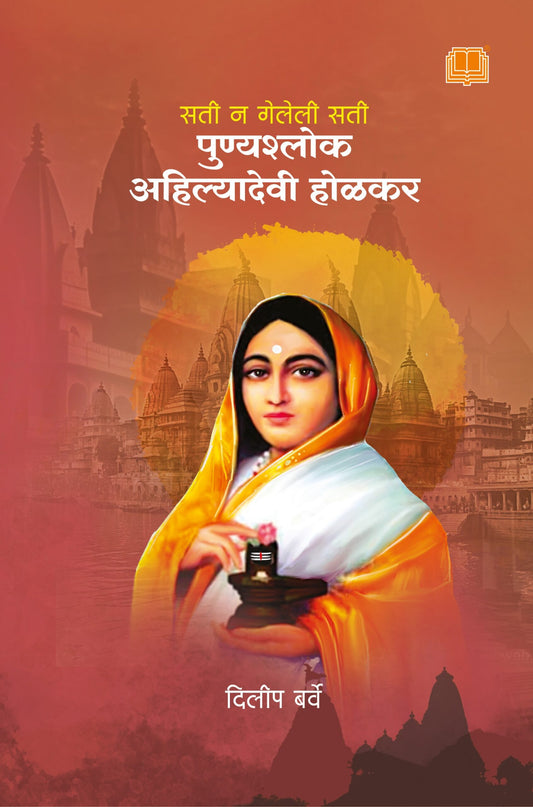 अहिल्यादेवी होळकर image 0