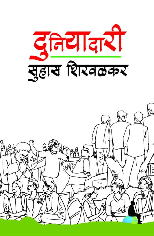 दुनियादारी image 0