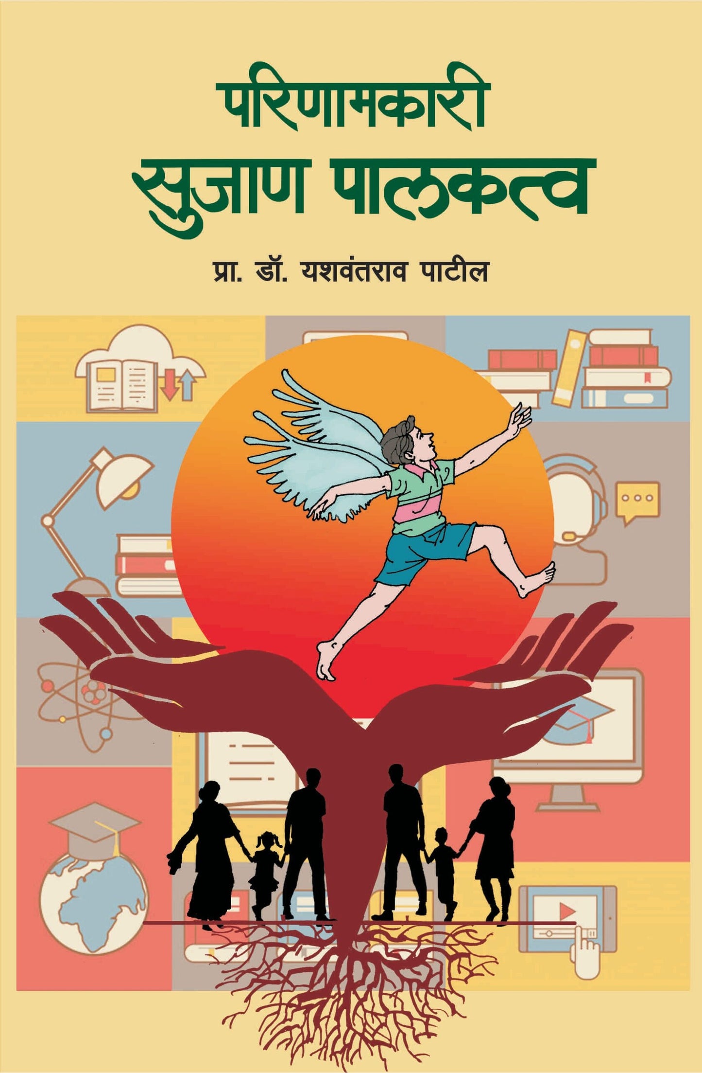 परिणामकारी सुजाण पालकत्व image 0