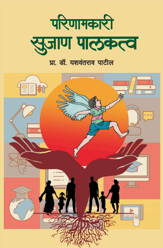 परिणामकारी सुजाण पालकत्व image 0