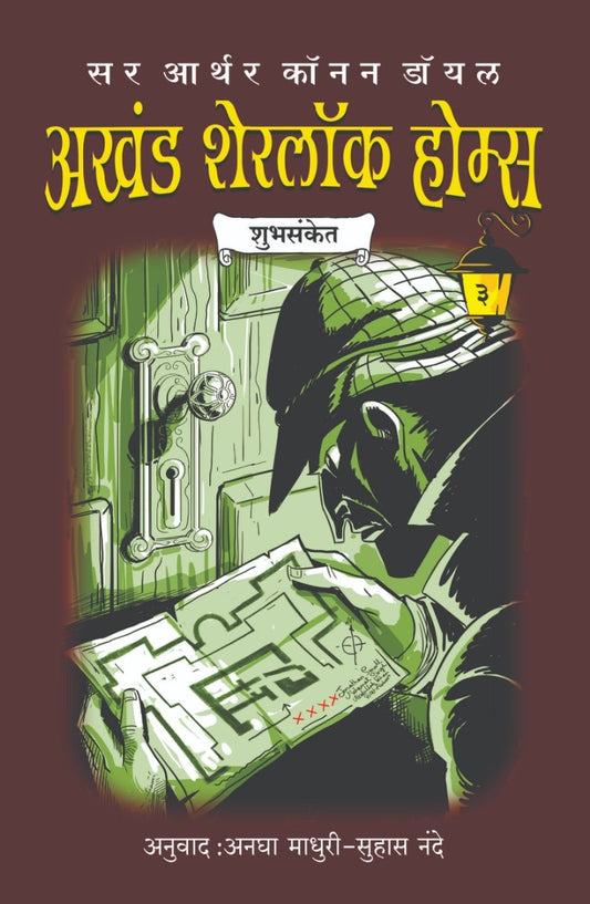 अखंड शेरलॉक होम्स भाग 3 | Akhand Sherlock Holmes Part 3