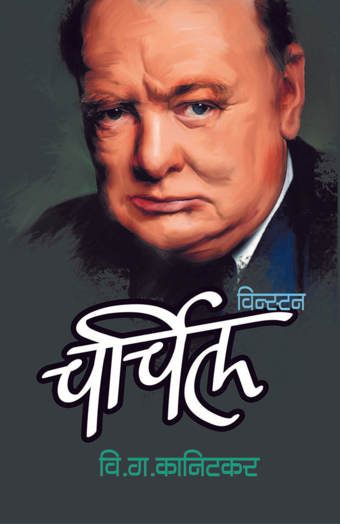 विन्स्टन चर्चिल image 0