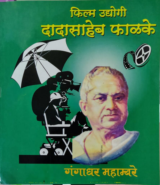 फिल्म उद्योगी दादासाहेब फाळके image 0