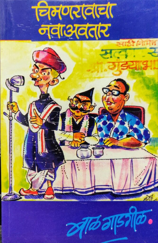 चिमणराव नवा अवतार image 0