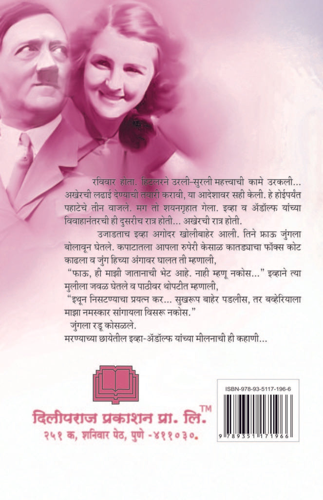 अ‍ॅडॉल्फ हिटलरची प्रेमकहाणी image 1