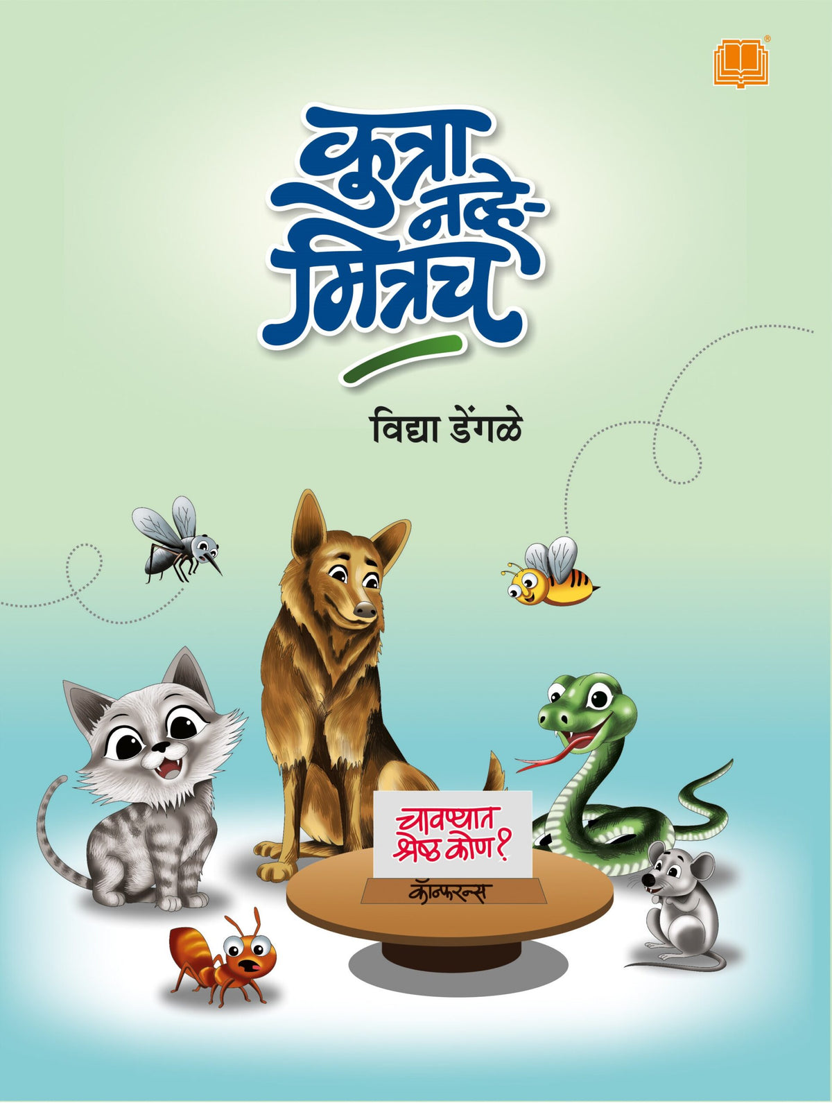 Kutra कुत्रा नव्हे मित्रच | Kutra Navhe Mitrach By Vidya Dengle – Dilipraj ...