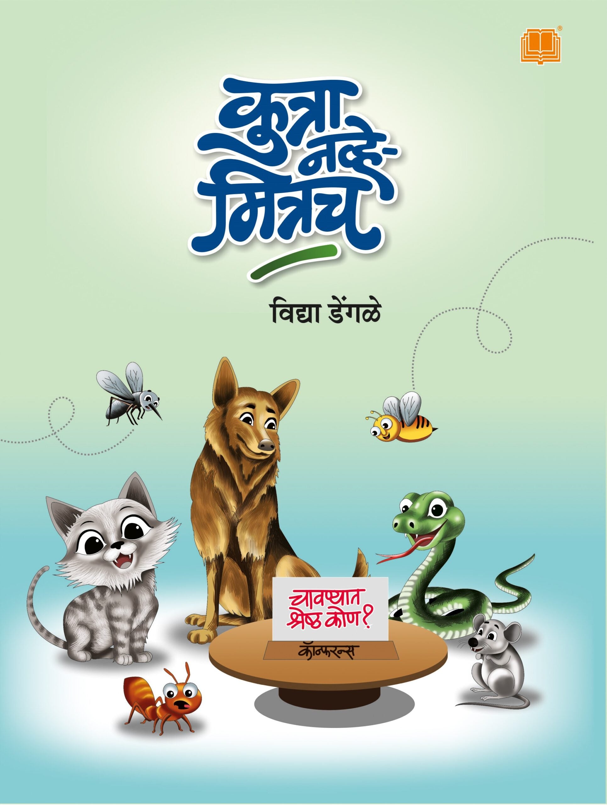 कुत्रा नव्हे मित्रच image 0