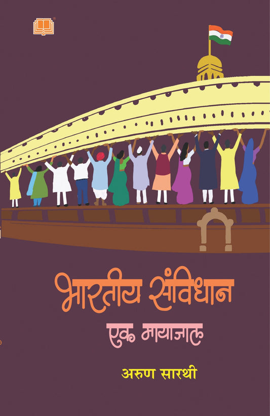 भारतीय संविधान : एक मायाजाल image 0