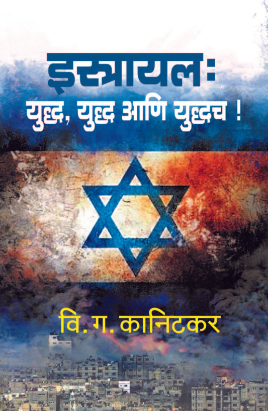 इस्राइल : युद्ध, युद्ध आणि युद्धच image 0