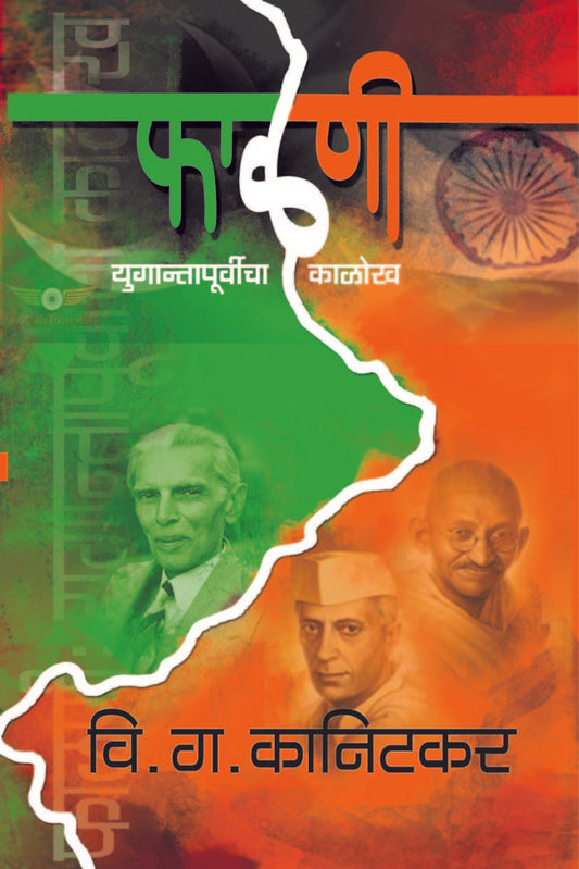 फाळणी युगान्तापूर्वीचा काळोख image 0
