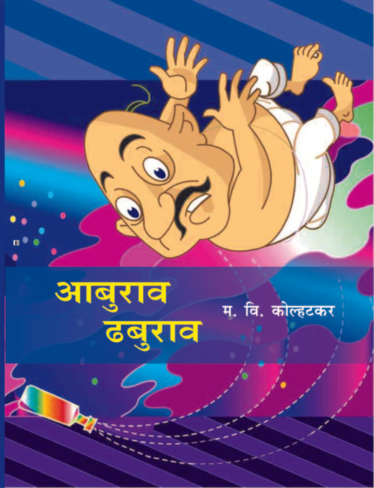 अबुराव ढबुराव image 0