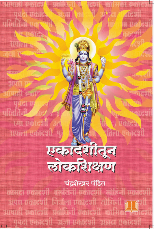 एकादशीतून लोकशिक्षण image 0