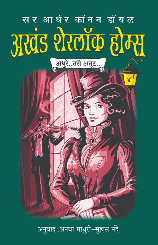 अखंड शेरलॉक होम्स भाग 4 | Akhand Sherlock Holmes Part 4