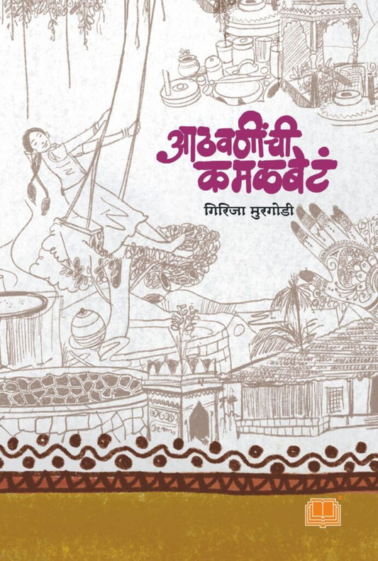 आठवणींची कमळबेटे image 0