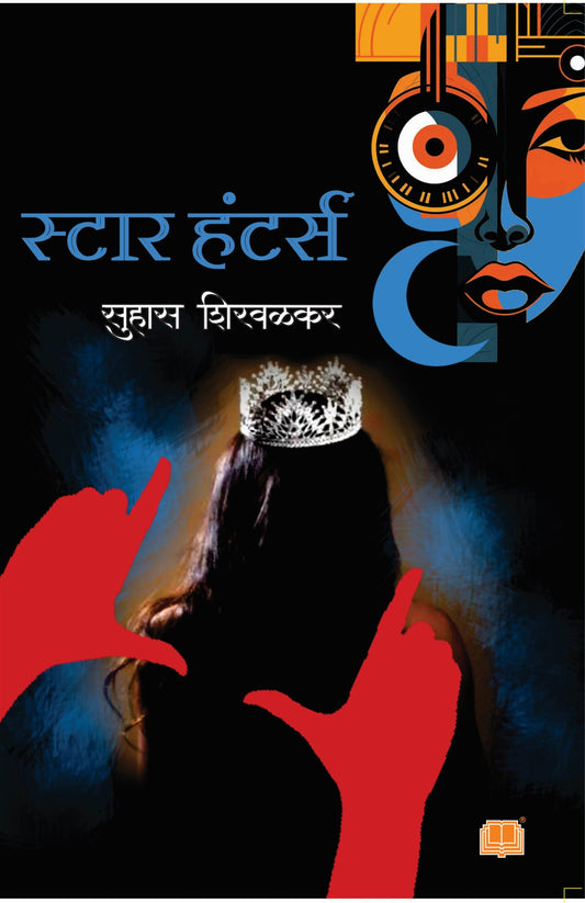 स्टार हंटर्स image 0