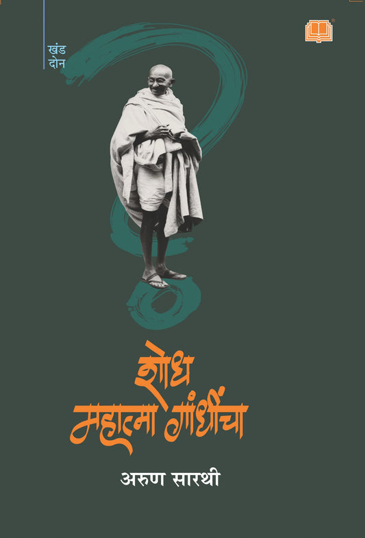 शोध महात्मा गांधींचा : भाग २ image 0