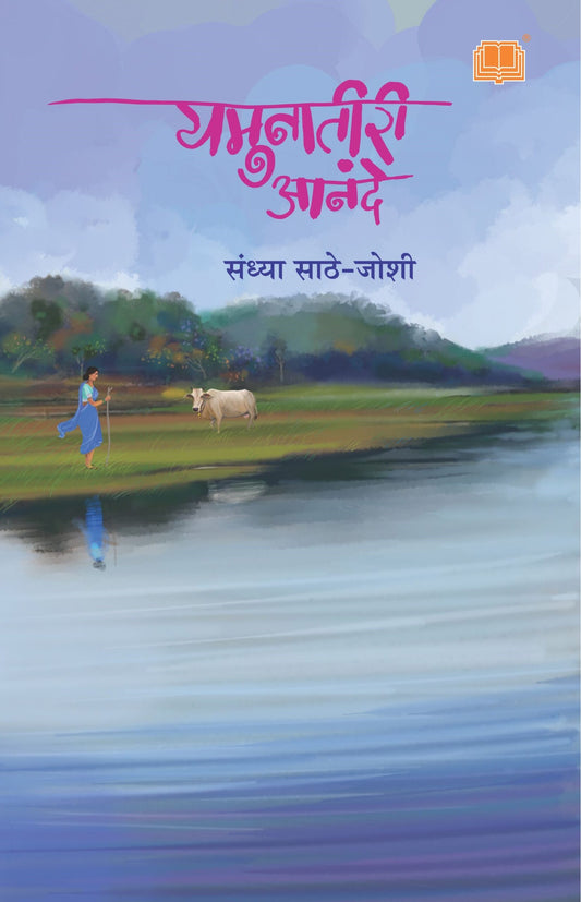 यमुनातीरी आनंदे image 0