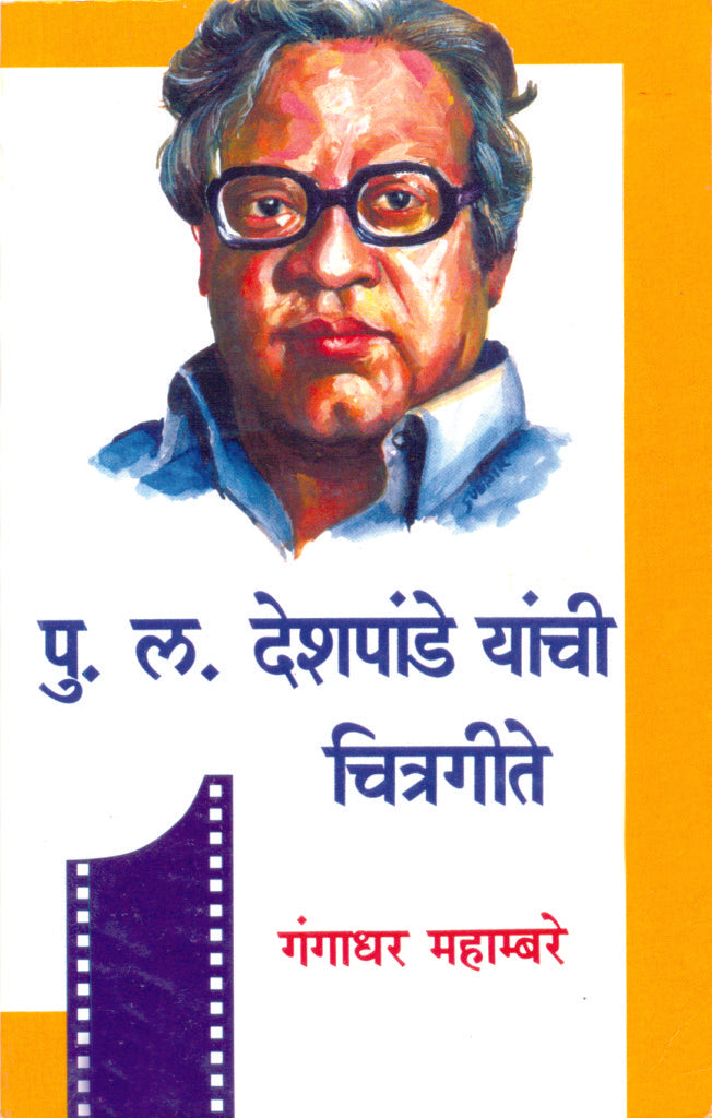 पु. ल. देशपांडे यांची चित्रगीते image 0