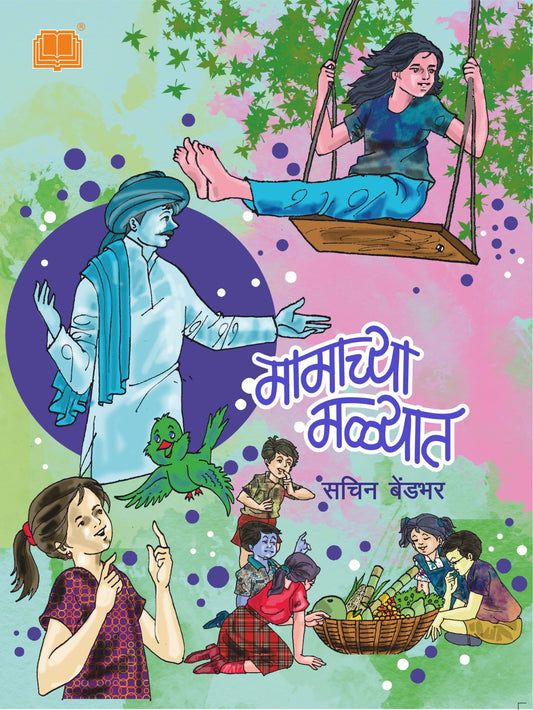 मामाच्या मळ्यात image 0