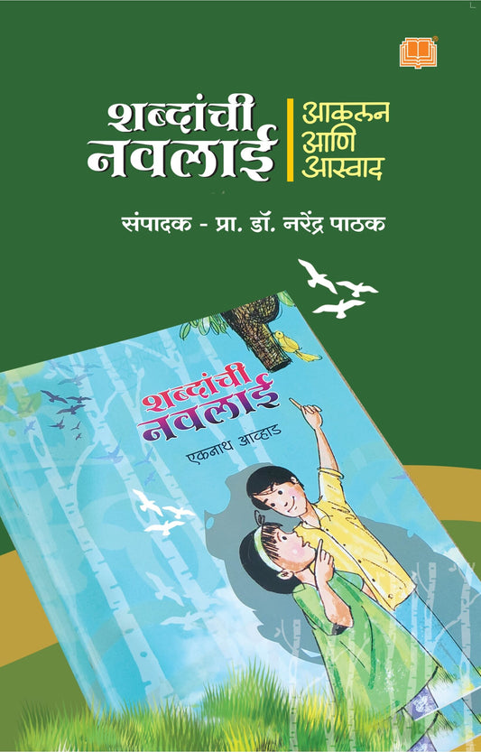 शब्दांची नवलाई आकलन आणि आस्वाद image 0