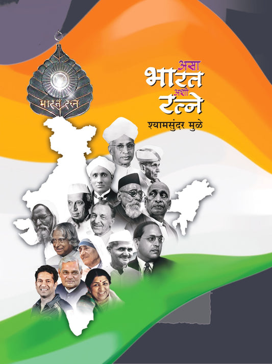 असा भारत अशी रत्ने image 0