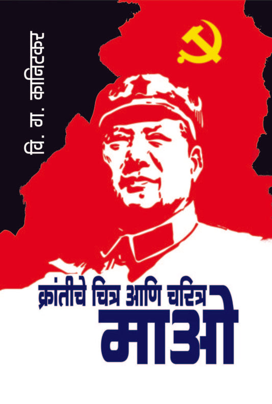 क्रांतीचे चित्र आणि चरित्र-माओ image 0