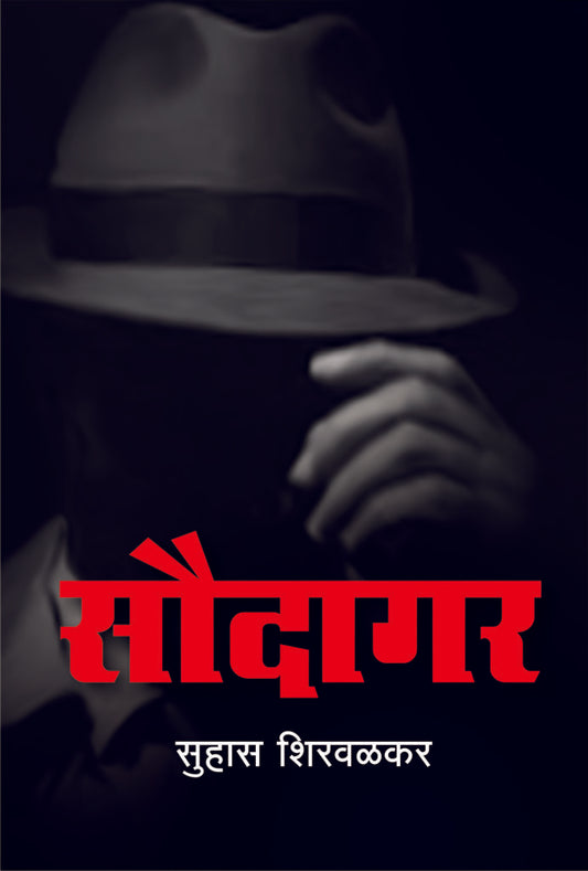 सौदागर image 0