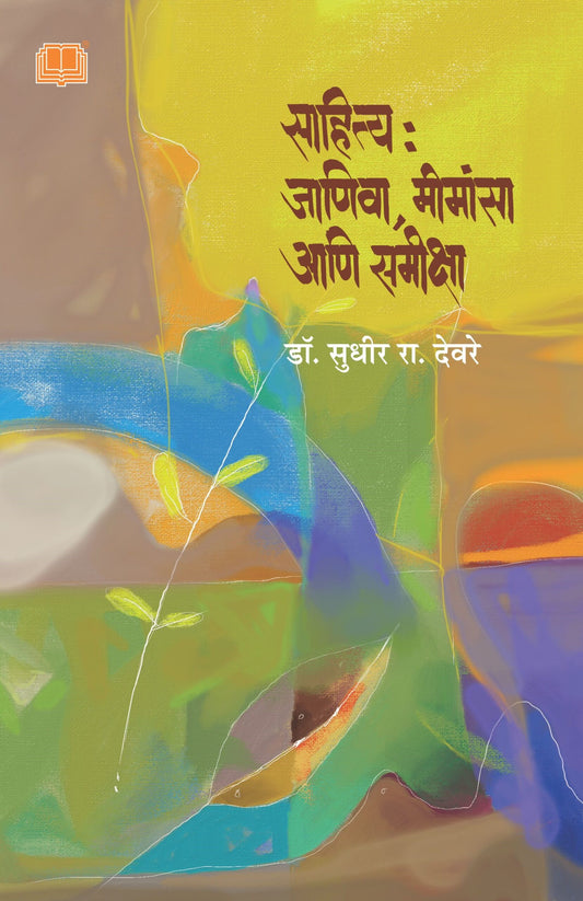 साहित्य : जाणीव, मीमांसा आणि समीक्षा image 0