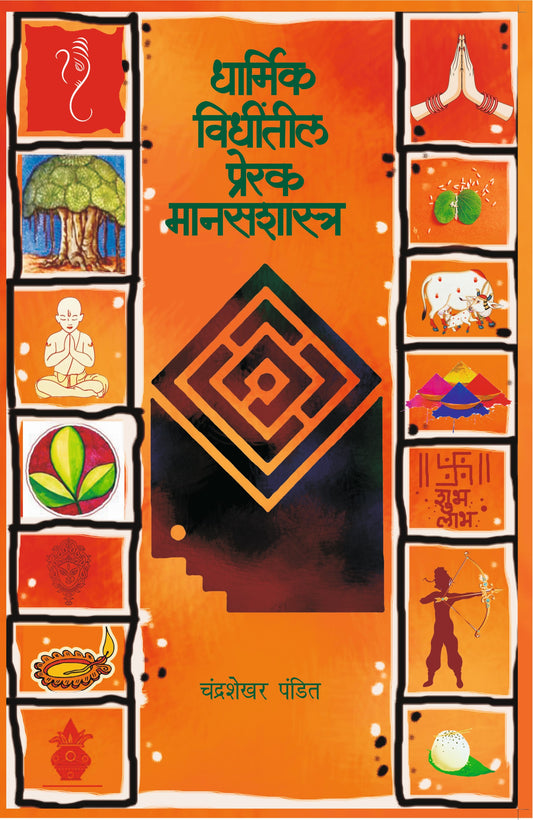 धार्मिक विधीतील प्रेरक मानसशास्त्र image 0