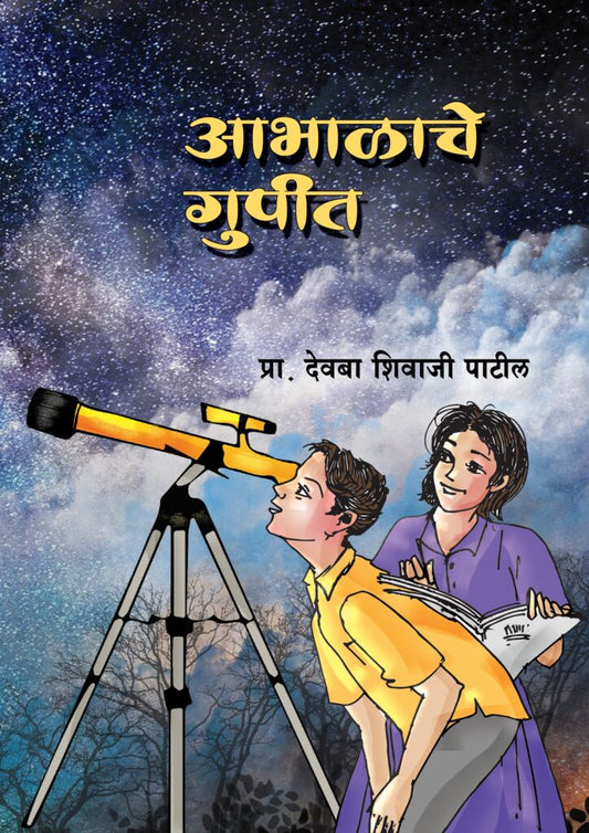 आभाळाचे गुपित image 0