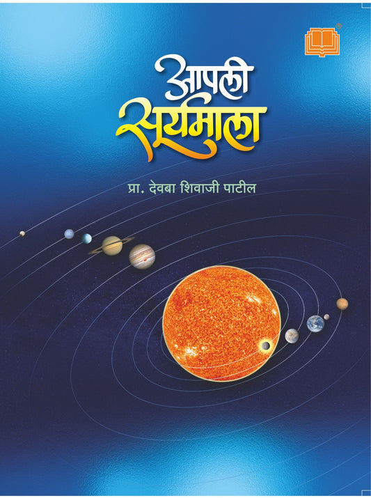 आपली सूर्यमाला image 0