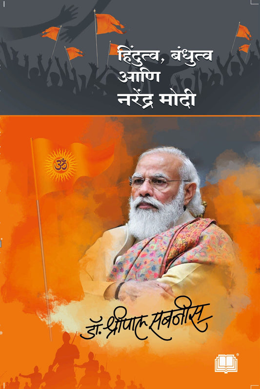 हिंदुत्व बंधुत्व आणि नरेंद्र मोदी image 0