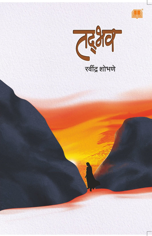 तद्भव image 0