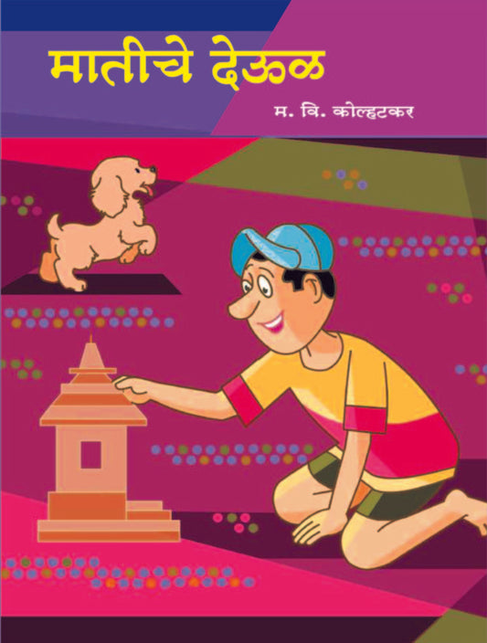 मातीचं देऊळ image 0