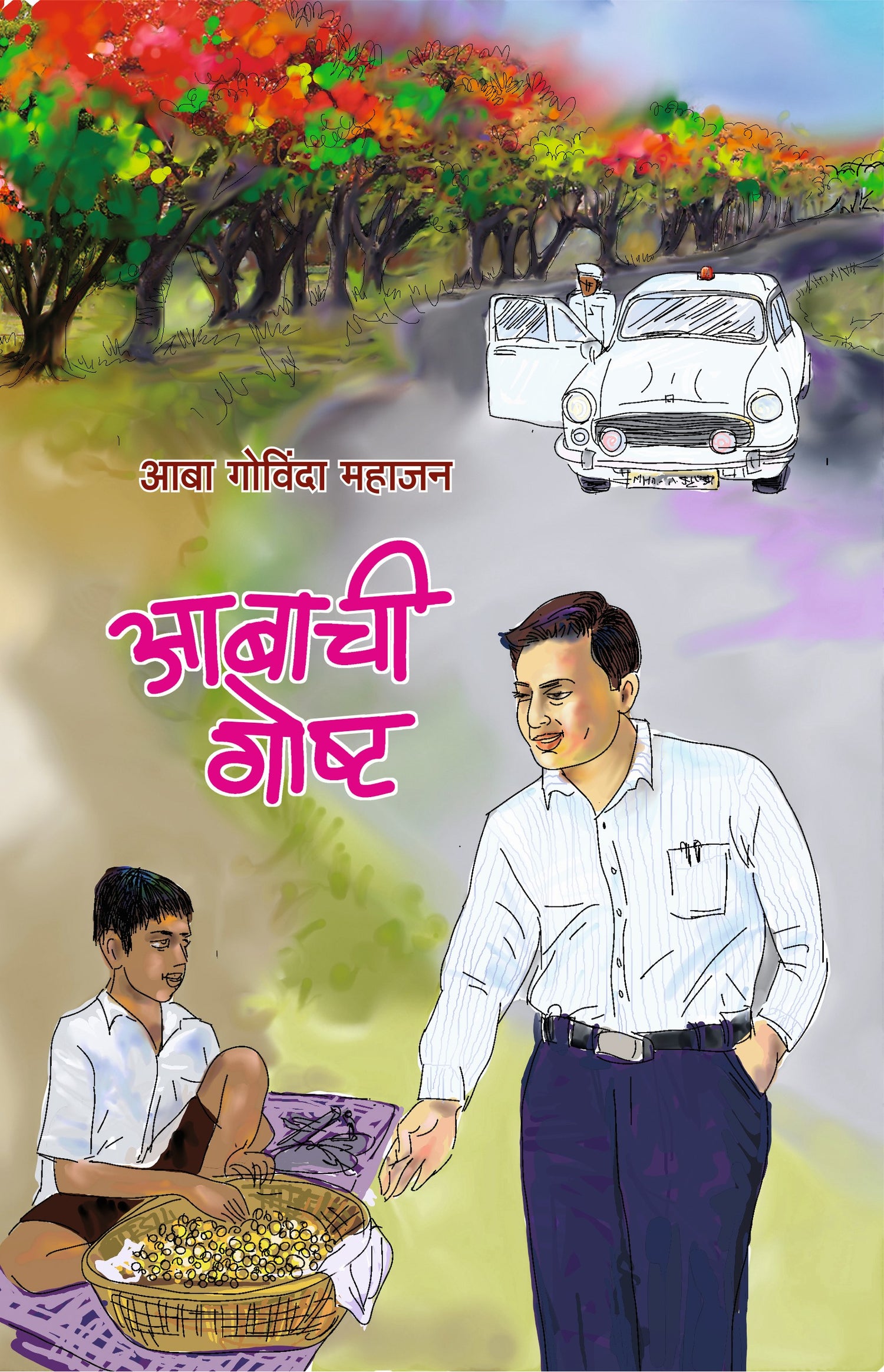 आबाची गोष्ट image 0