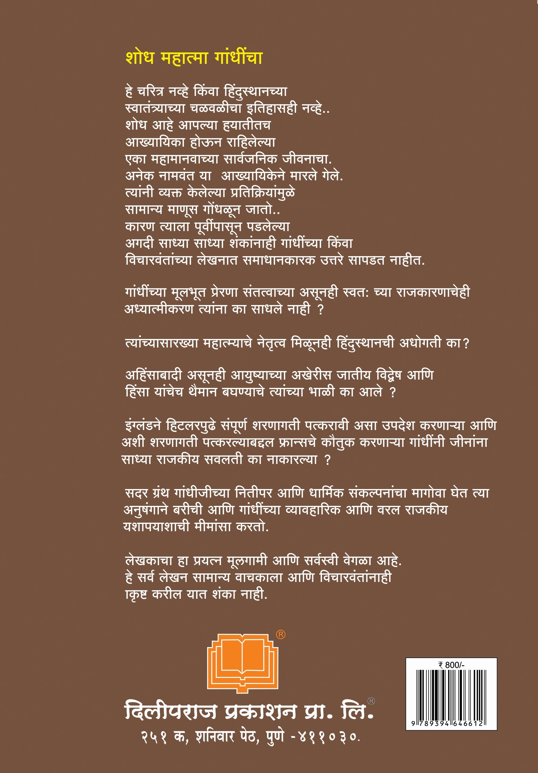 शोध महात्मा गांधींचा image 1