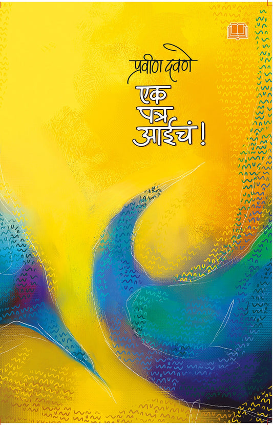 एक पत्र आईचं ! image 0