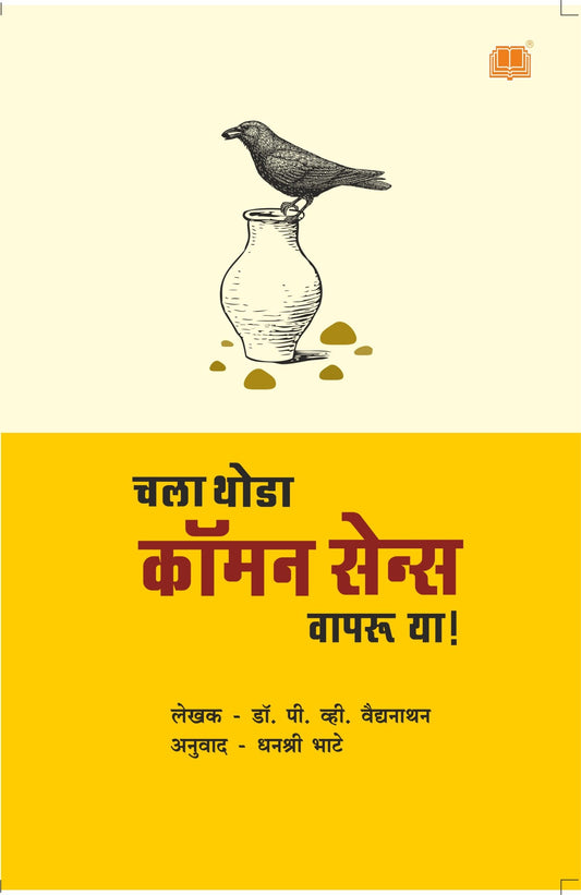 चला थोडा कॉमन सेन्स वापरू या image 0