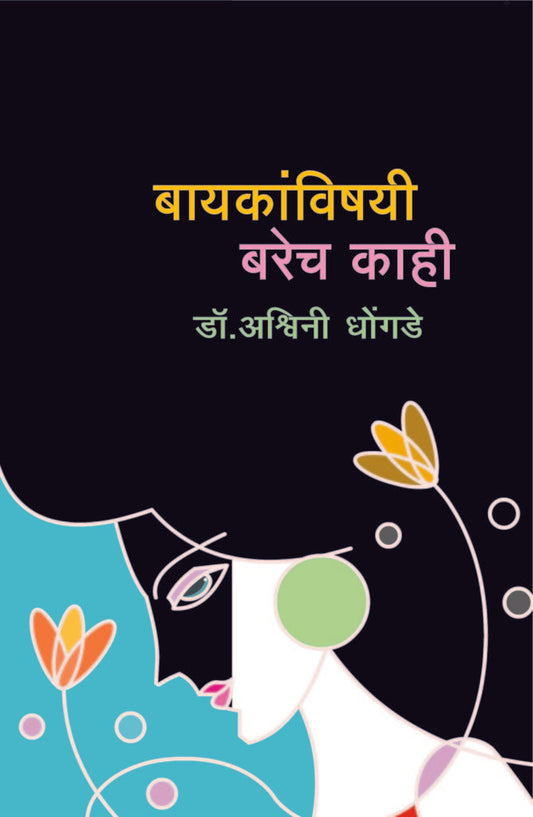 बायकांविषयी बरेच काही image 0