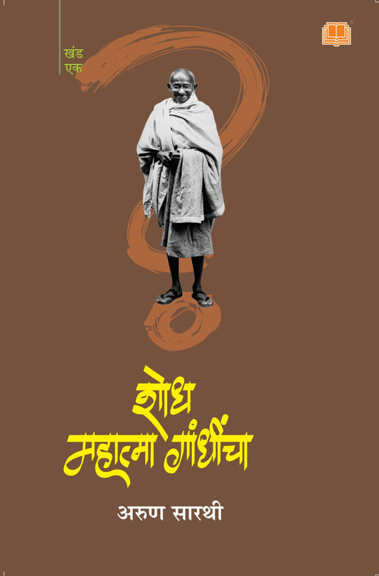 शोध महात्मा गांधींचा image 0