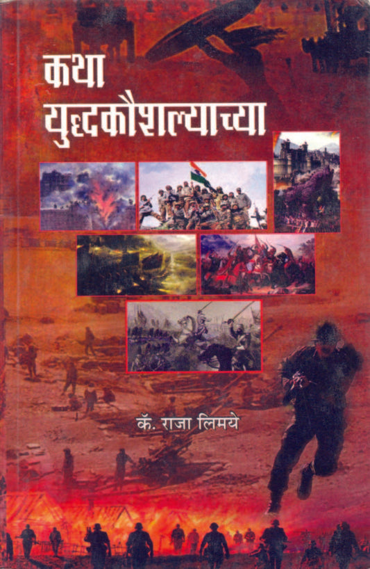 कथा युद्धकौशल्याच्या image 0